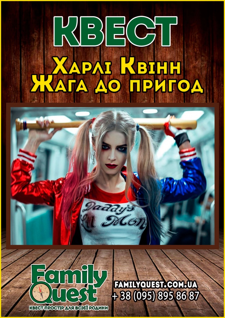 Драйвовий квест для дітей "Харлі Квінн. Жага пригод" Драйвовий квест для дітей "Харлі Квінн. Жага пригод"