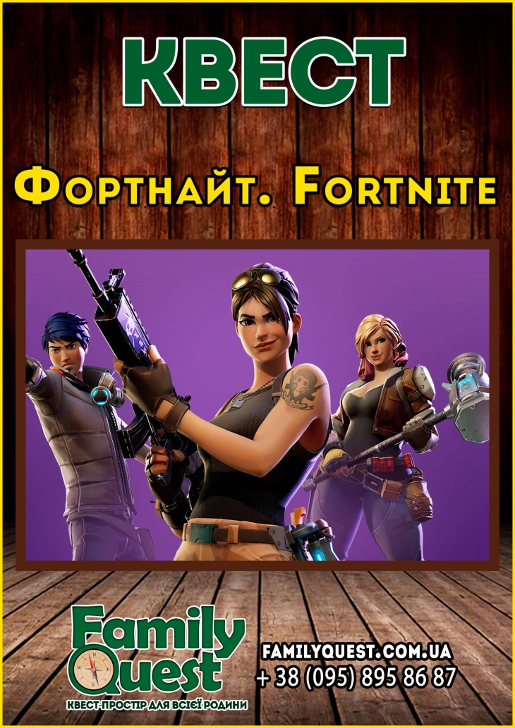Квест-шоу для детей "Фортнайт (Fortnite)" Квест-шоу для детей "Фортнайт (Fortnite)"