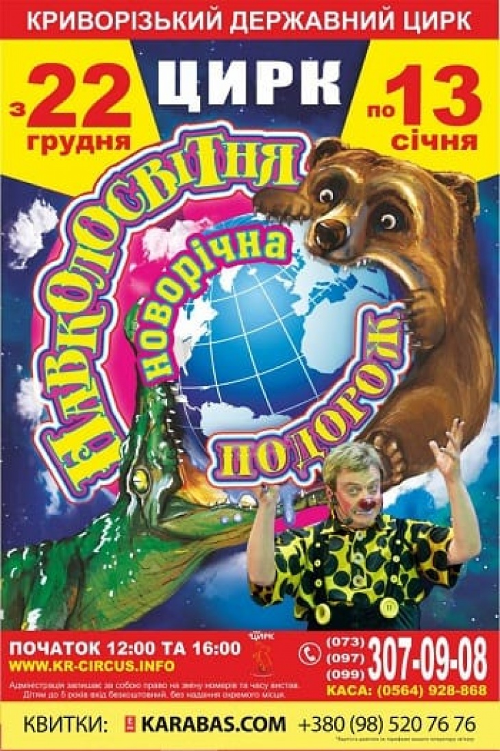 Цирковое шоу «Чинизелли» «Кругосветное путешествие» Цирковое шоу «Чинизелли» «Кругосветное путешествие»
