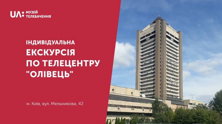 Індивідуальна екскурсія по телецентру "Олівець" Індивідуальна екскурсія по телецентру "Олівець"
