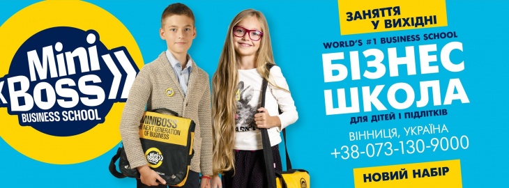 Старт навчання в Miniboss Business School 2019! Старт навчання в Miniboss Business School 2019!