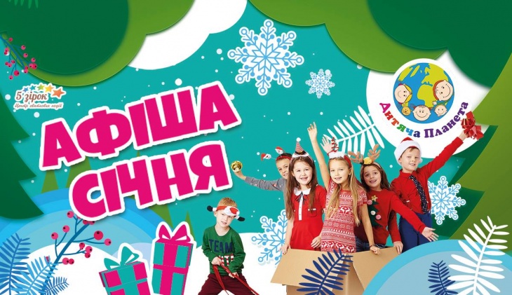 Афіша січня. Дитяча Планета Афіша січня. Дитяча Планета