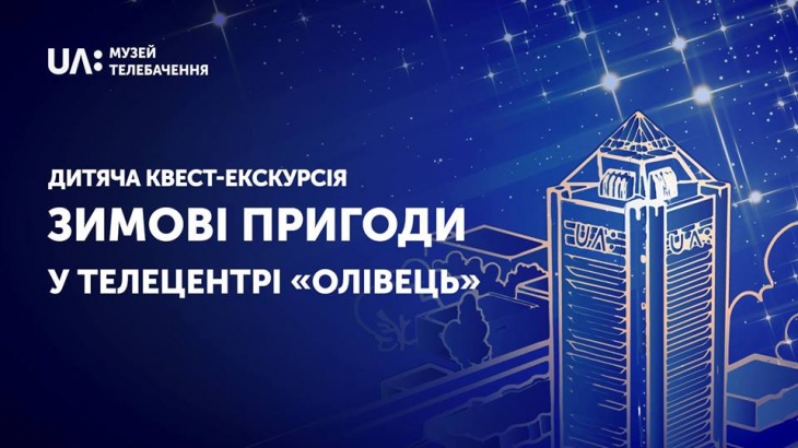 Зимові пригоди у телецентрі "Олівець" Зимові пригоди у телецентрі "Олівець"