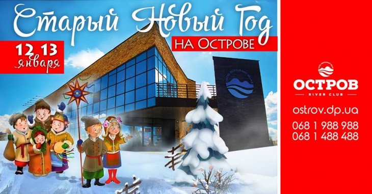 Старый Новый Год Старый Новый Год