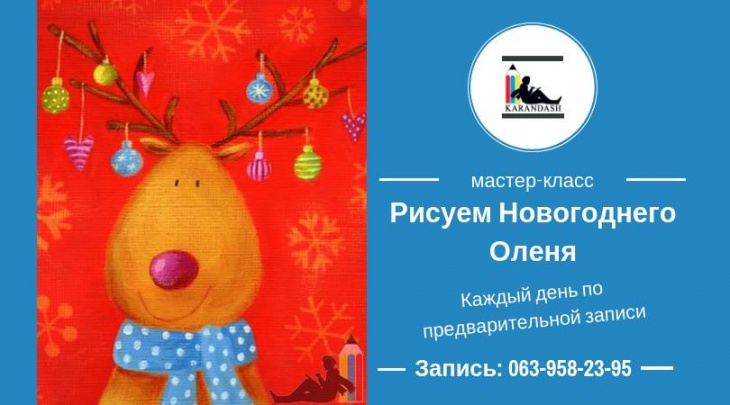Рисуем Новогоднего Оленя Рисуем Новогоднего Оленя
