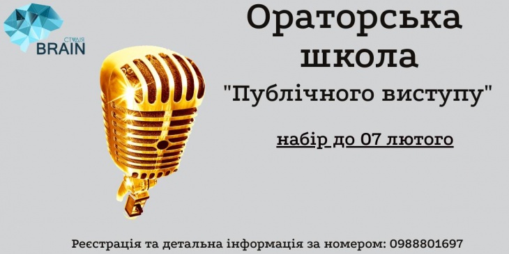 Ораторська школа публічного виступу Ораторська школа публічного виступу