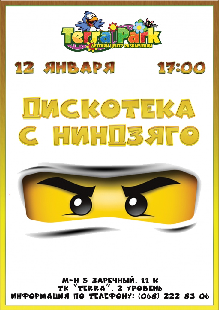 Дискотека с Ниндзяго Дискотека с Ниндзяго