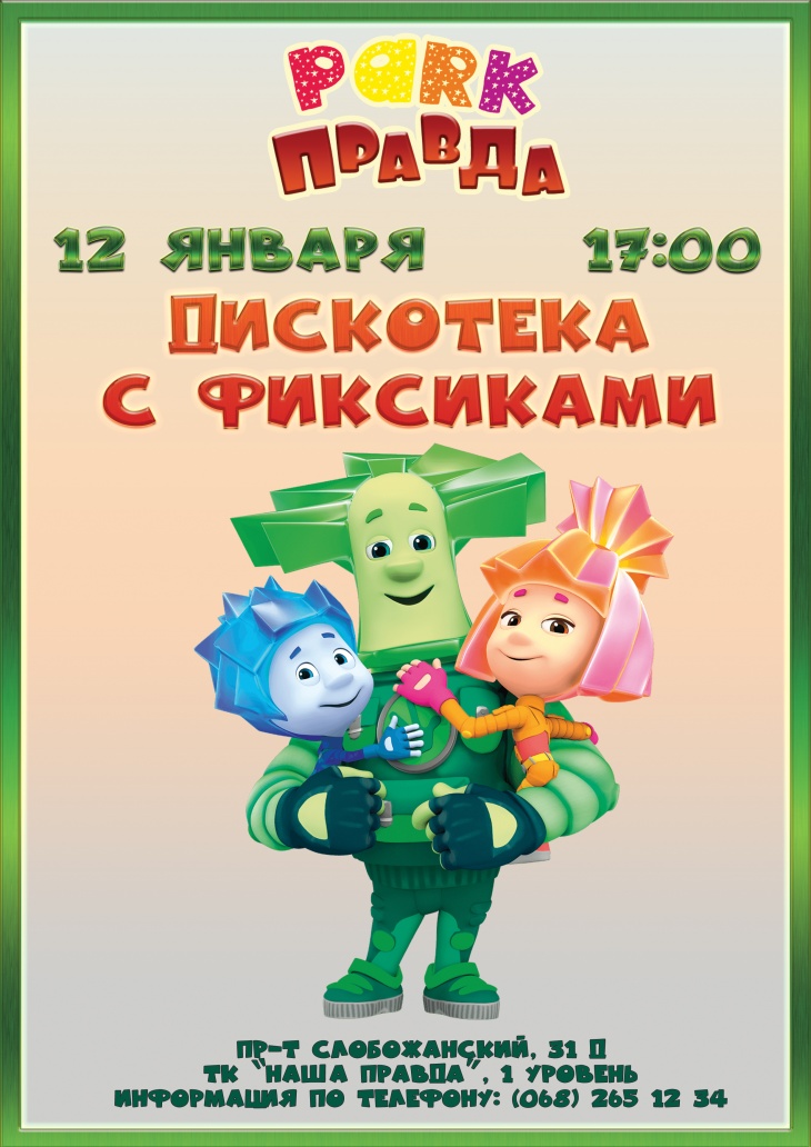 Дискотека с Фиксиками в Parkе Правда Дискотека с Фиксиками в Parkе Правда
