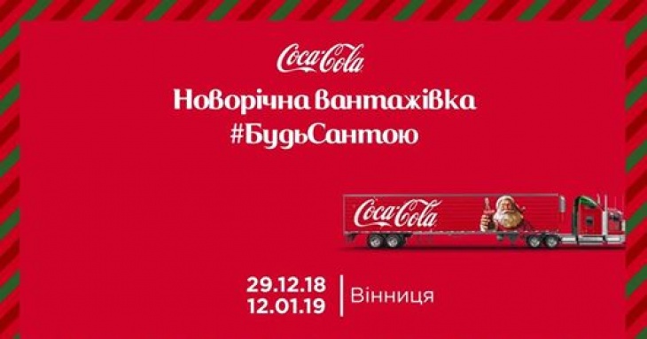 Вінниця, зустрічай новорічну вантажівку Coca-Cola Вінниця, зустрічай новорічну вантажівку Coca-Cola