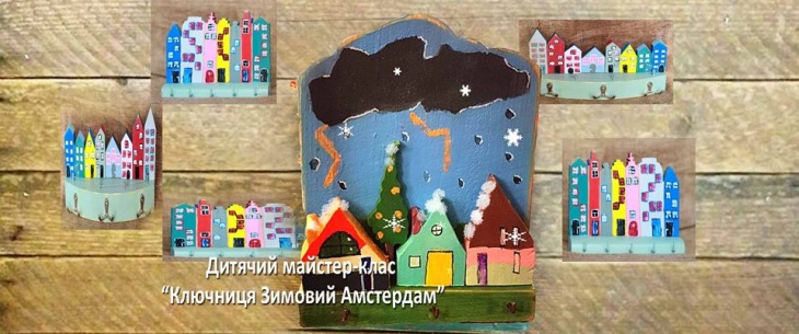 Майстер-клас "Ключниця зимовий Амстердам" Майстер-клас "Ключниця зимовий Амстердам"