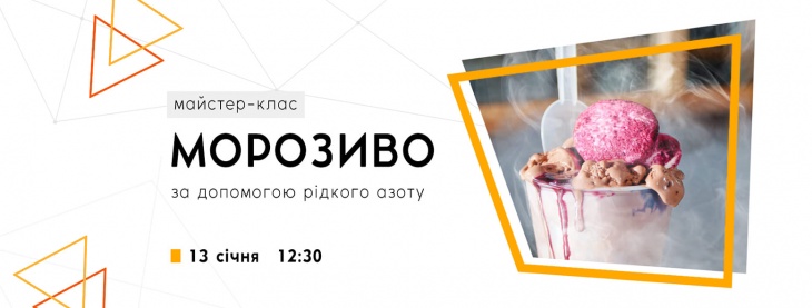МК "Морозиво за допомогою рідкого азоту" МК "Морозиво за допомогою рідкого азоту"