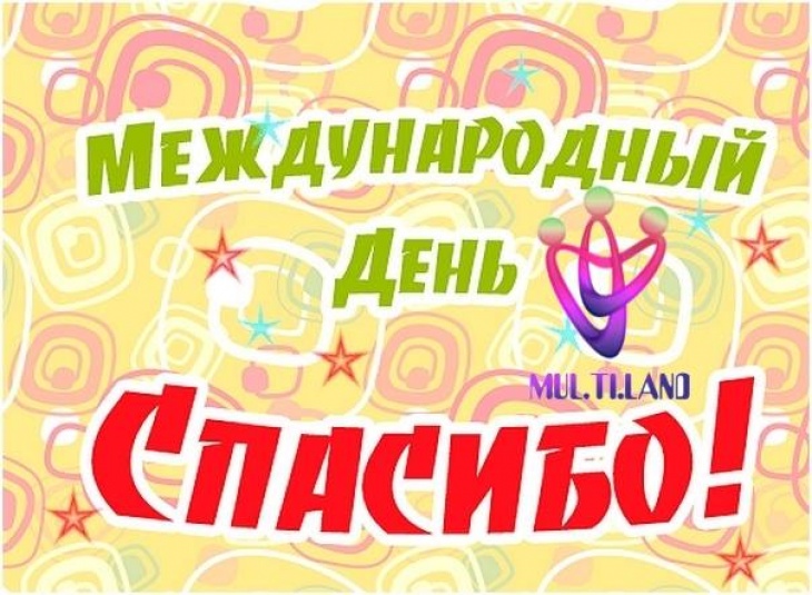 Международный день "Спасибо" с Мультиленд Международный день "Спасибо" с Мультиленд