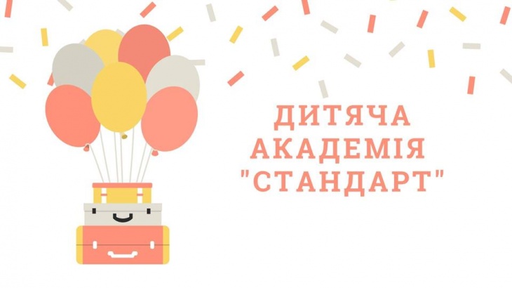 Дитяча Академія "Стандарт" Дитяча Академія "Стандарт"