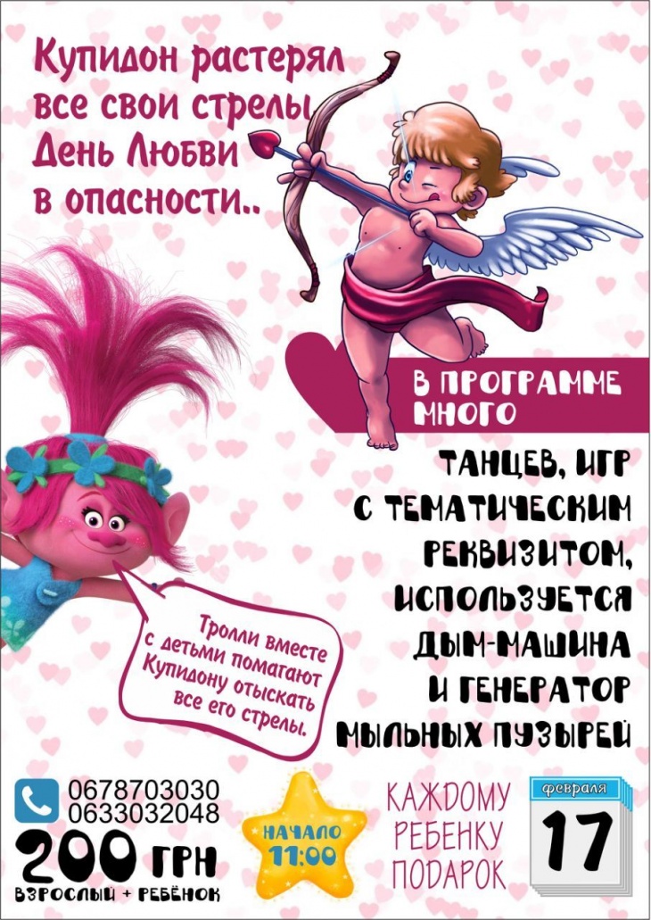 Интерактивная программа для самых маленьких - от 0 до 6 лет!!! "Тролли и Купидон!" Интерактивная программа для самых маленьких - от 0 до 6 лет!!! "Тролли и Купидон!"