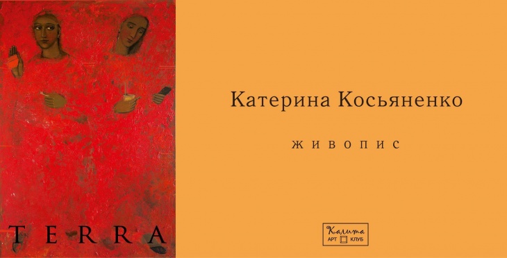 TERRA. Виставка живопису Катерини Косьяненко TERRA. Виставка живопису Катерини Косьяненко