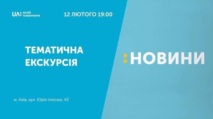 Тематична екскурсія "Новини" Тематична екскурсія "Новини"