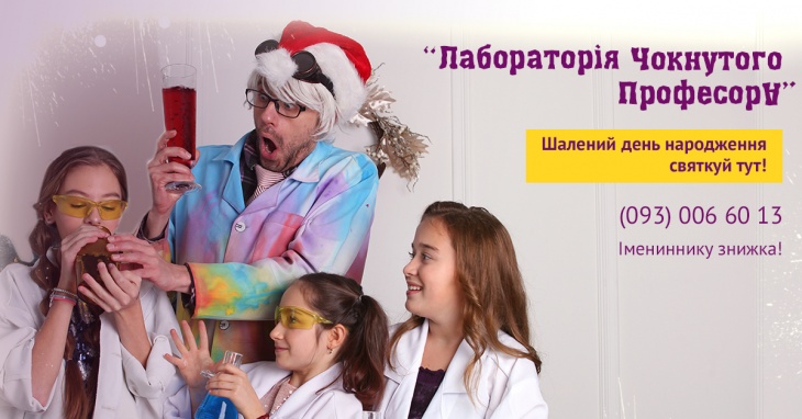 День Народження по-шаленому в Лабораторії Чокнутого Професора День Народження по-шаленому в Лабораторії Чокнутого Професора