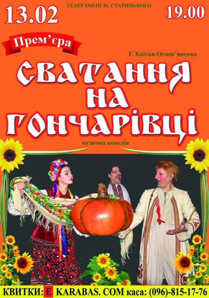 Музична комедія "Сватання на Гончарівці" Музична комедія "Сватання на Гончарівці"