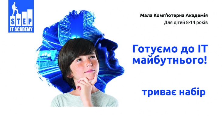 Завершується набір студентів 8-14 років в Junior IT STEP Academy! Завершується набір студентів 8-14 років в Junior IT STEP Academy!