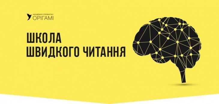 Школа швидкого читання Школа швидкого читання