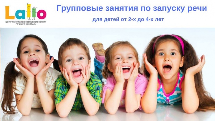 Групповые занятия по запуску речи для детей от 2-х до 4-х лет Групповые занятия по запуску речи для детей от 2-х до 4-х лет