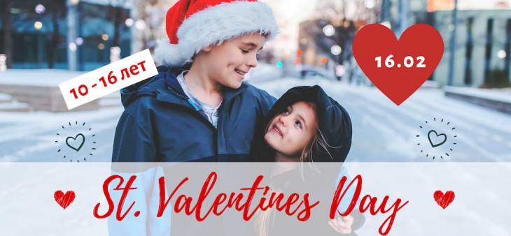 Программа выходного дня "Valentine's day" Программа выходного дня "Valentine's day"