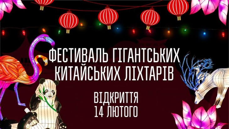 Фестиваль китайських ліхтарів Фестиваль китайських ліхтарів