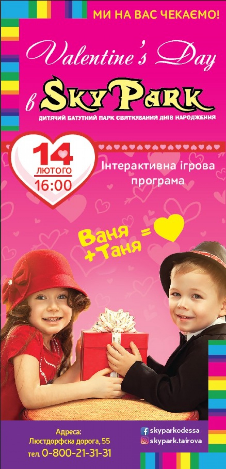 День Святого Валентина в Sky Park День Святого Валентина в Sky Park