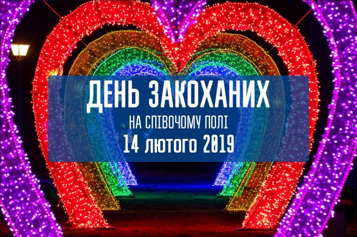День влюбленных на Певческом поле День влюбленных на Певческом поле