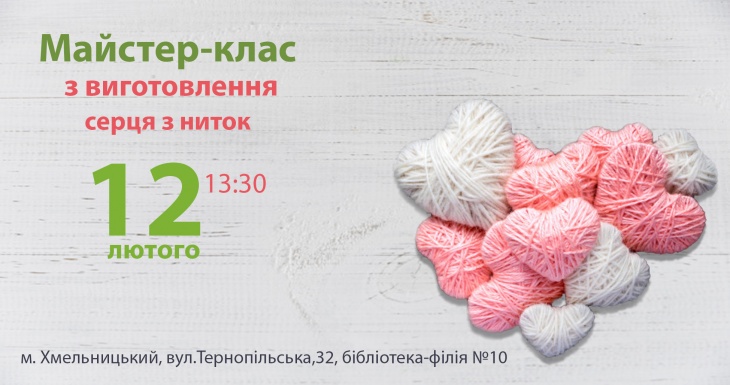 Майстер-клас: Виготовлення серця з ниток Майстер-клас: Виготовлення серця з ниток