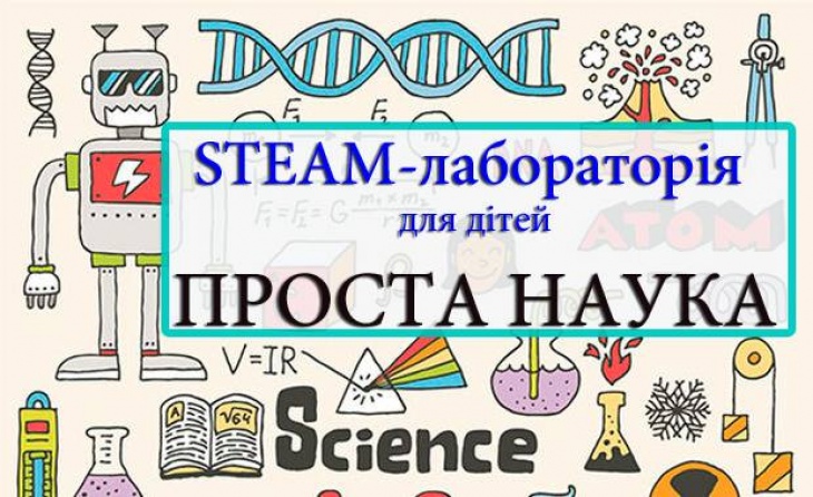 STEAM-Лабораторія "Проста НАУКА" - тема: "Сила реактивного руху" STEAM-Лабораторія "Проста НАУКА" - тема: "Сила реактивного руху"