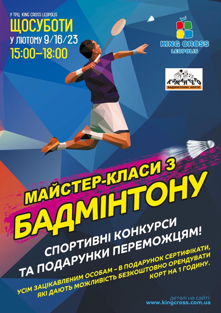 Майстер-класи з бадмінтону! Майстер-класи з бадмінтону!