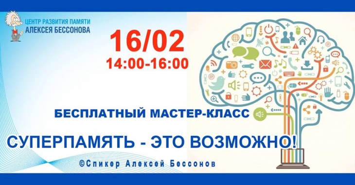 Мастер-класс "Суперпамять - это возможно!" Мастер-класс "Суперпамять - это возможно!"