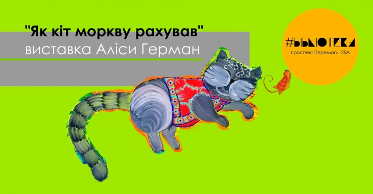 "Как кот морковь считал" - художественная выставка Алисы Герман "Как кот морковь считал" - художественная выставка Алисы Герман