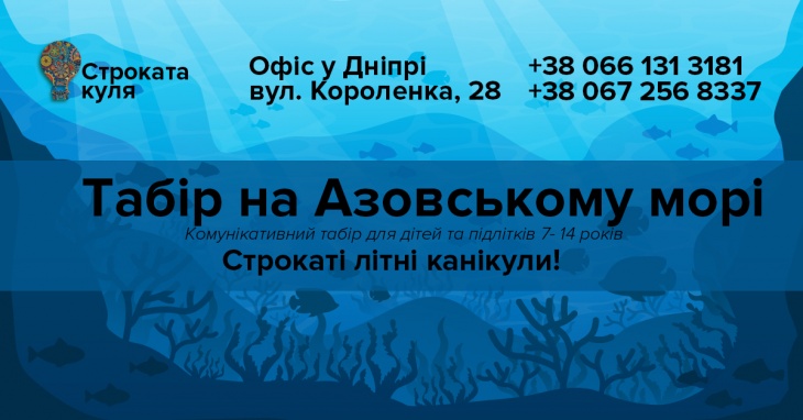 Табір на Азовському Морі Табір на Азовському Морі