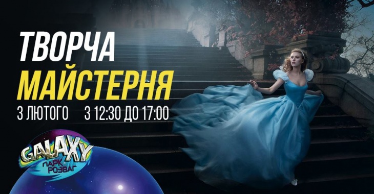 Творча Майстерня "Galaxy" у лютому Творча Майстерня "Galaxy" у лютому