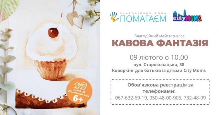 Благотворительный мастер-класс "Кофейная фантазия" Благотворительный мастер-класс "Кофейная фантазия"