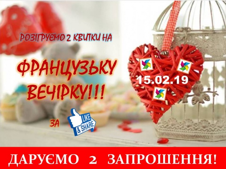Французька вечірка Французька вечірка