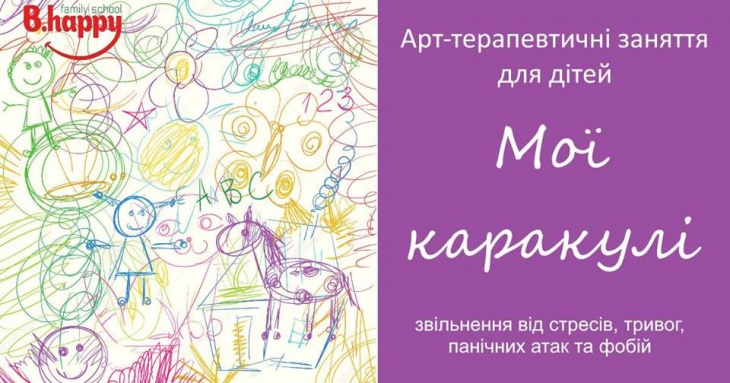 Арт-терапевтичні заняття для дітей "Мої каракулі" Арт-терапевтичні заняття для дітей "Мої каракулі"
