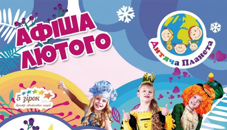 Афіша лютого від "Дитячої планети" Афіша лютого від "Дитячої планети"