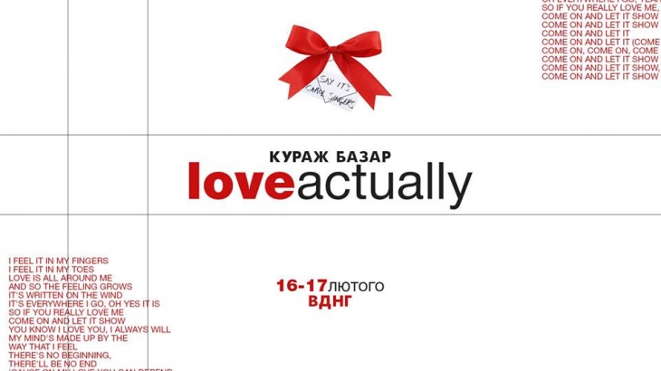 Кураж Базар: Love Actually Кураж Базар: Love Actually