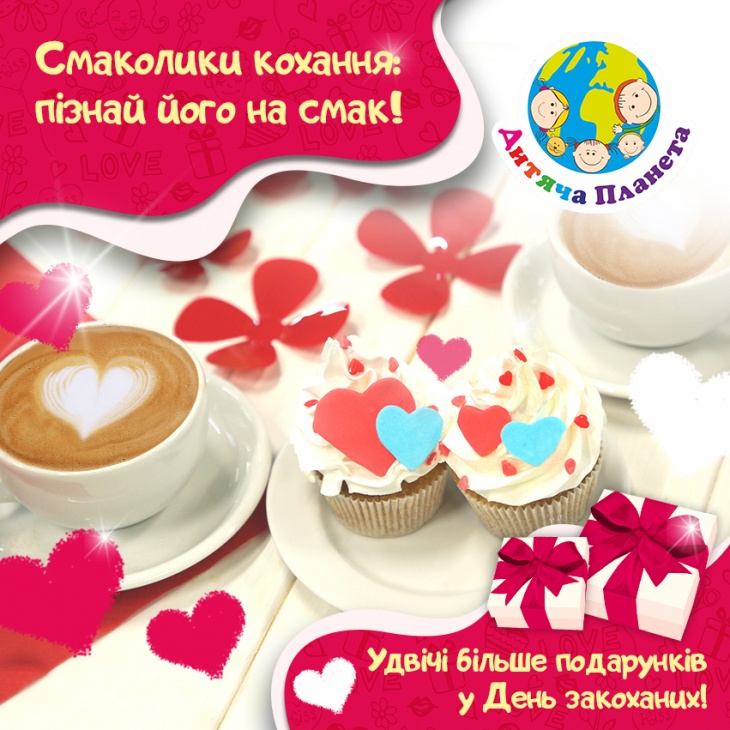 Смаколики кохання в Дитячій Планеті Смаколики кохання в Дитячій Планеті