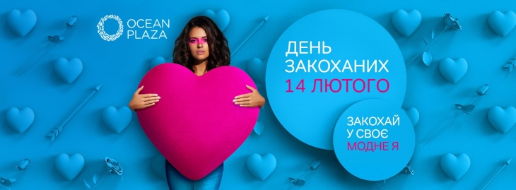 День влюбленных в ТРЦ Ocean Plaza День влюбленных в ТРЦ Ocean Plaza