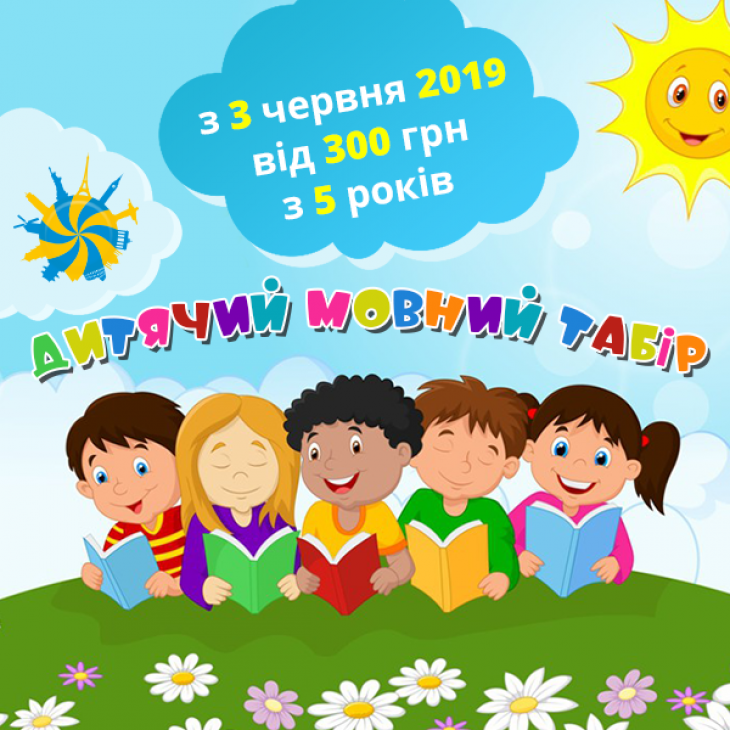 Дитячий мовний табір на літніх канікулах Дитячий мовний табір на літніх канікулах