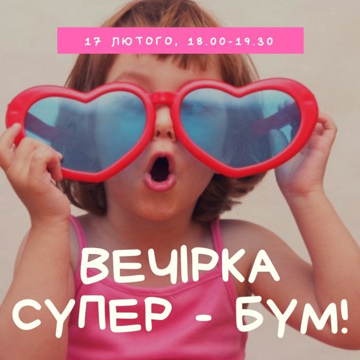 Вечірка СУПЕР-БУМ Вечірка СУПЕР-БУМ