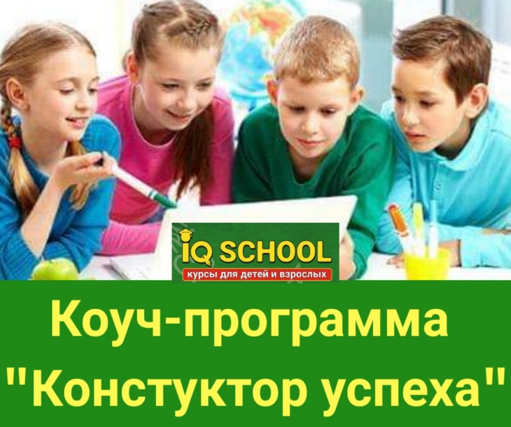 Конструктор успеха Конструктор успеха