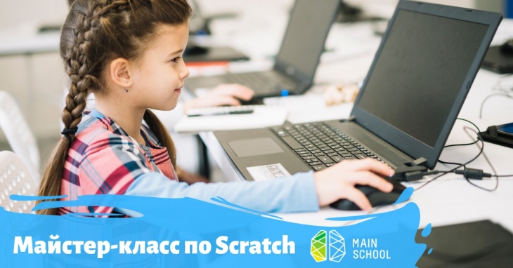 Безкоштовний майстер-клас "Scratch для найменших" Безкоштовний майстер-клас "Scratch для найменших"