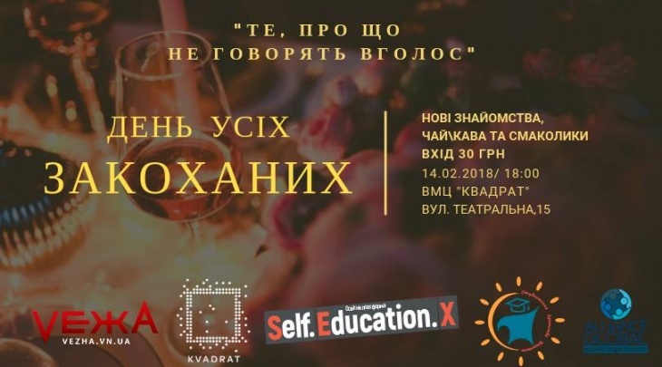 Те, про що не говорять вголос "День усіх закоханих" Те, про що не говорять вголос "День усіх закоханих"