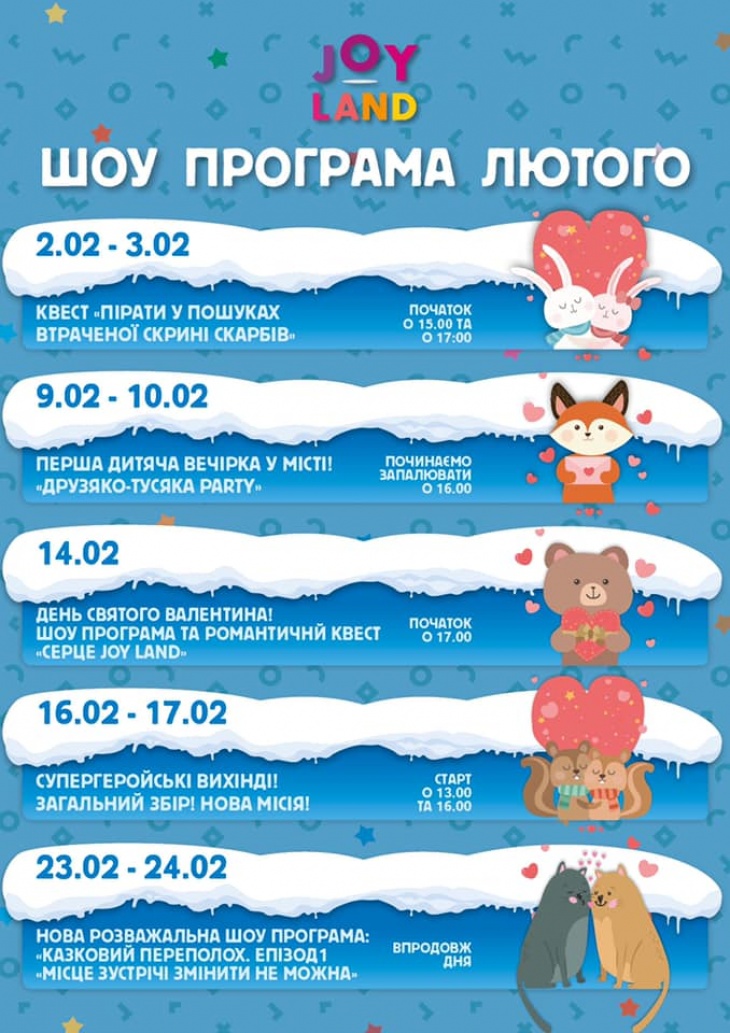 Шоу програма лютого в JOY LAND Шоу програма лютого в JOY LAND