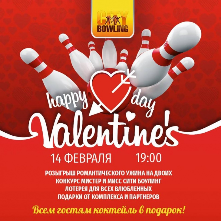День Св. Валентина в Сити Боулинге! День Св. Валентина в Сити Боулинге!